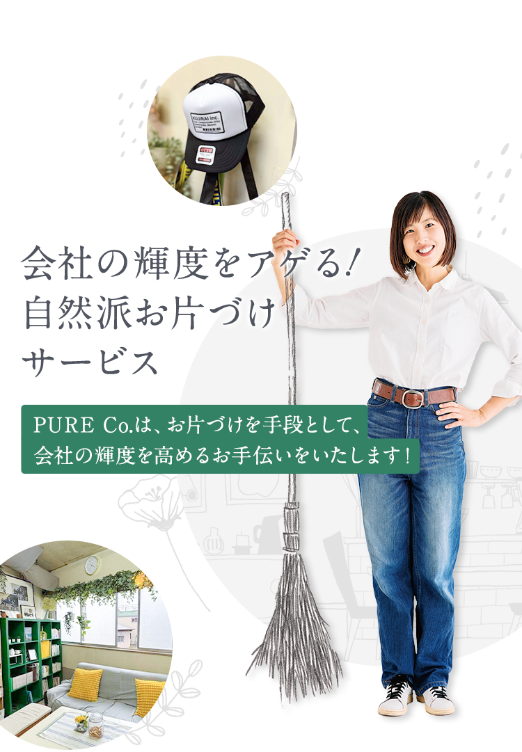 会社の輝度をアゲる！自然派お片付けサービス。PURE Co.は、お片づけを手段として、会社の輝度を高めるお手伝いをいたします！