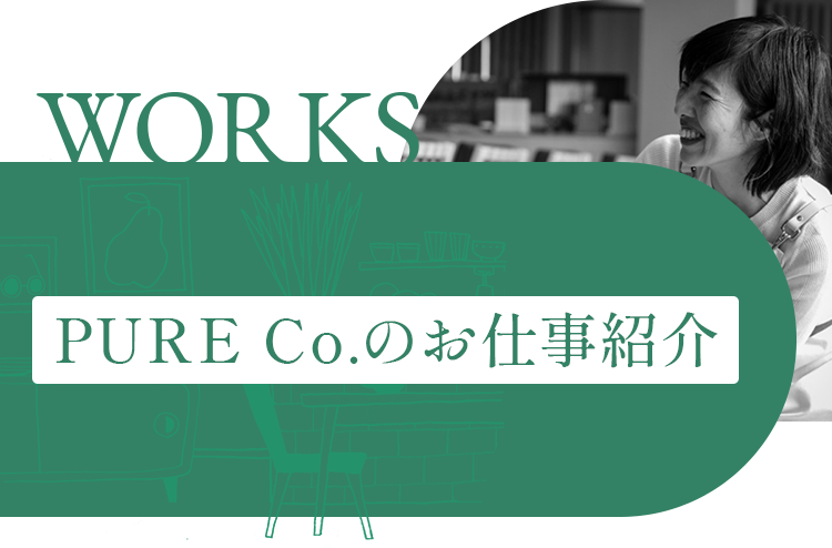 WORKS PURE Co.のお仕事紹介